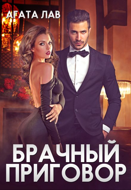 Брачный приговор / Агата Лав