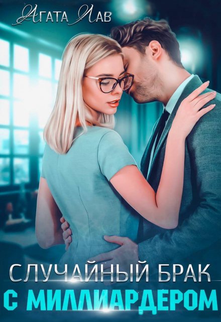 Случайный брак с миллиардером / Агата Лав