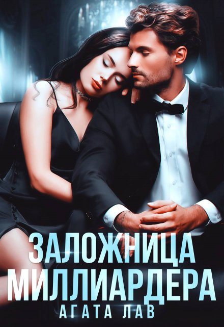 Заложница миллиардера / Агата Лав