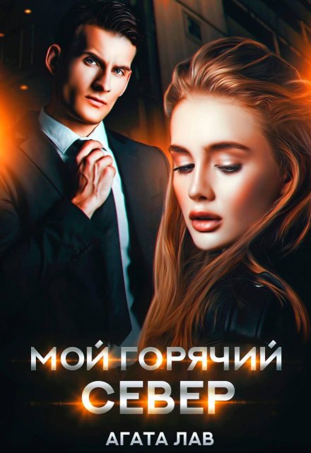 Мой горячий Север / Агата Лав