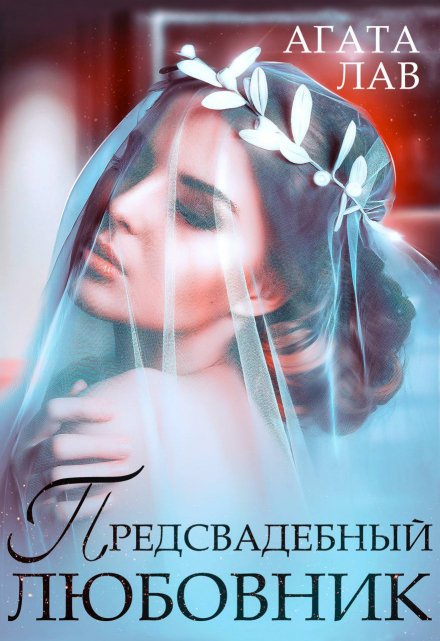 Предсвадебный любовник / Агата Лав