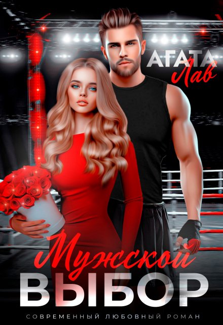 Мужской выбор / Агата Лав