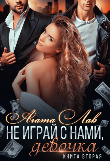 Не играй с нами, девочка 2 / Агата Лав