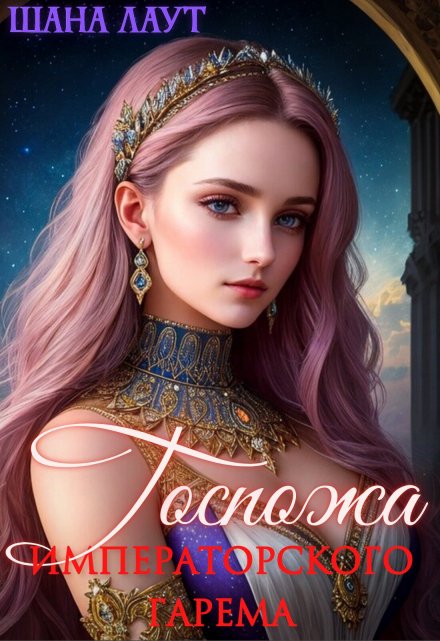 Госпожа императорского гарема / Шана Лаут