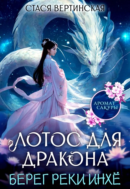 Лотос для дракона. Берег реки Инхё / Стася Вертинская