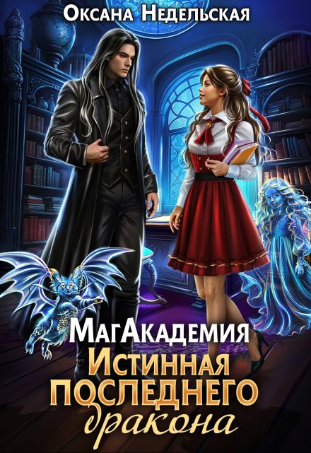 Магакадемия. Истинная последнего дракона / Оксана Недельская