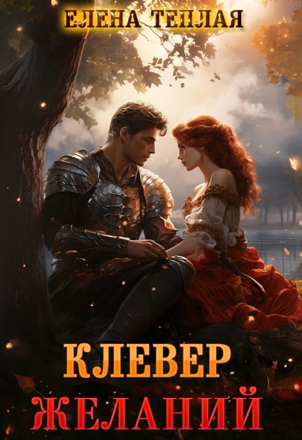 Клевер желаний / Теплая Елена