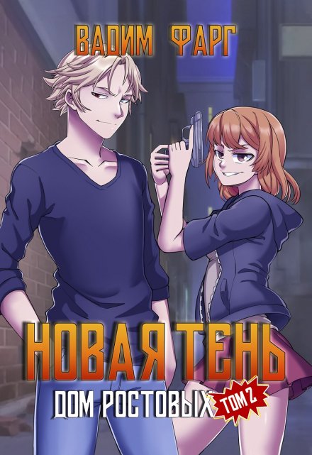 Дом Ростовых. Новая Тень. Том 2 / Вадим Фарг