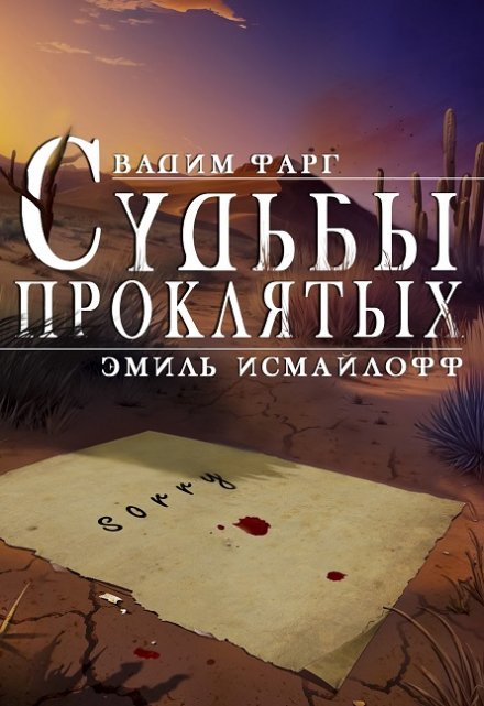 Судьбы проклятых / Вадим Фарг