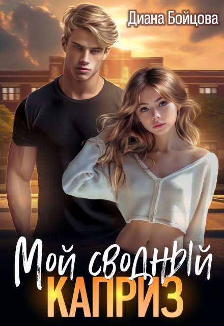 Мой сводный каприз / Диана Бойцова