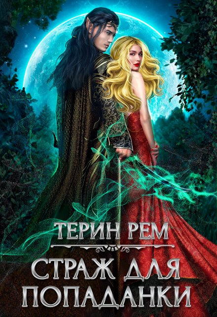 Страж для попаданки / Терин Рем