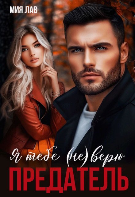 Я тебе (не) верю. Предатель / Мия Лав