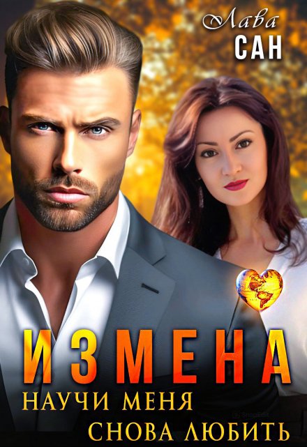 Измена. Научи меня снова любить / Лава Сан