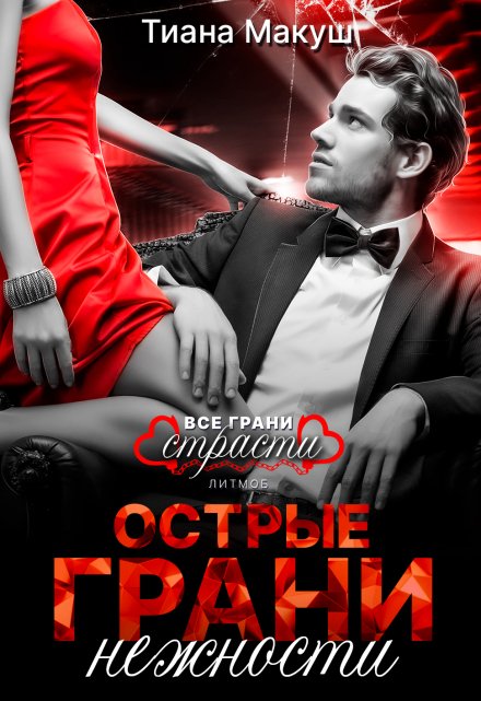 Острые грани нежности / Тиана Макуш
