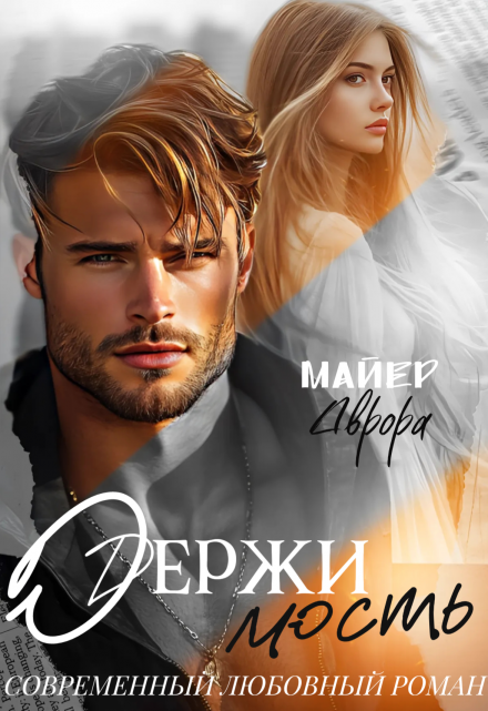 Одержимость / Аврора Майер
