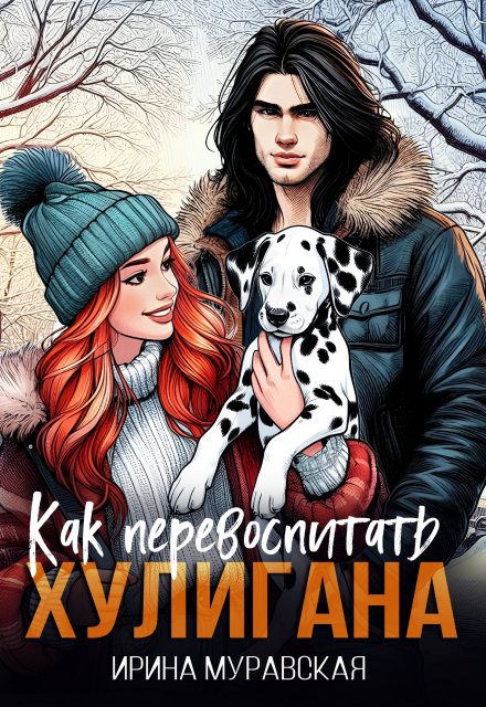Как перевоспитать хулигана / Ирина Муравская