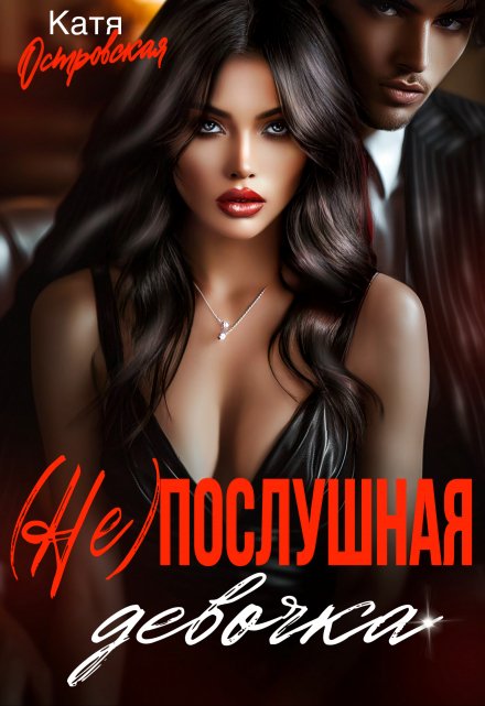 (не)послушная девочка / Катя Островская