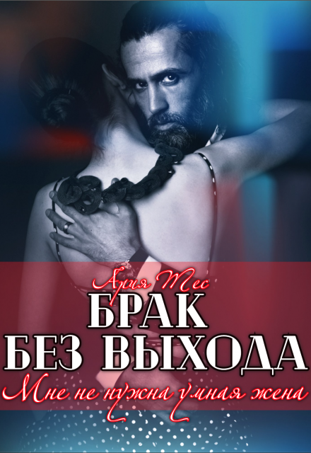 Брак без выхода. Мне не нужна умная жена / Ария Тес