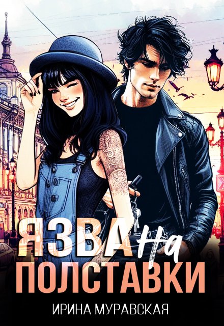 Язва на полставки / Ирина Муравская