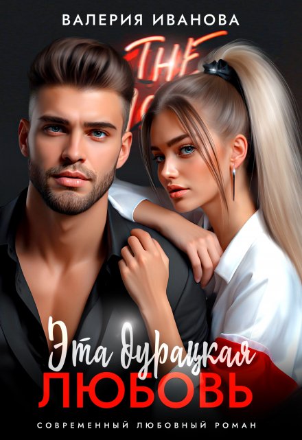 Эта дурацкая любовь / Валерия Иванова