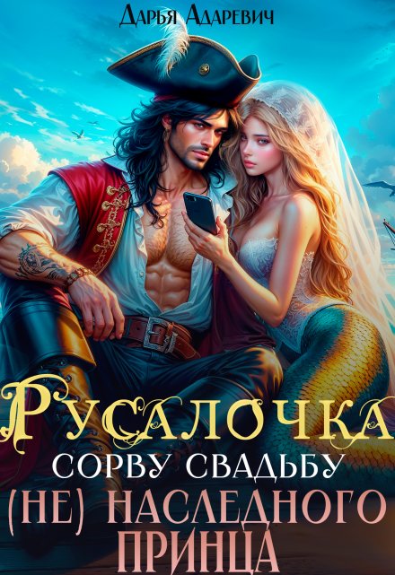 Русалочка. Сорву свадьбу (не) наследного принца / Дарья Адаревич