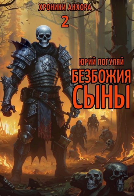 Безбожия Сыны / Юрий Погуляй