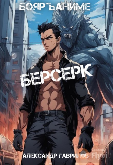 Берсерк / Александр Гаврилов