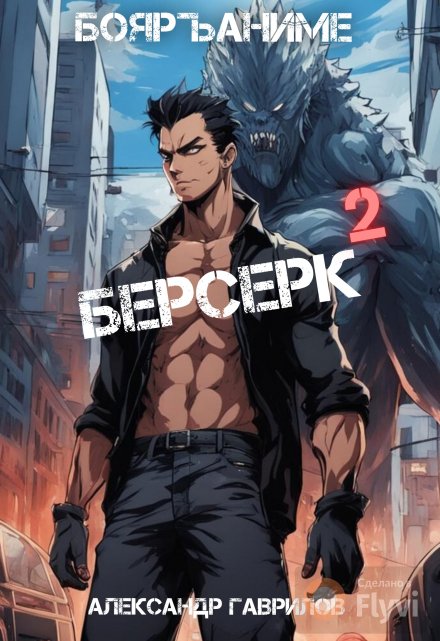 Берсерк 2 / Александр Гаврилов