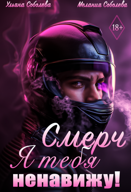 Смерч, я тебя ненавижу! / Мелания Соболева