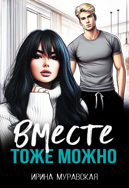 Вместе тоже можно / Ирина Муравская