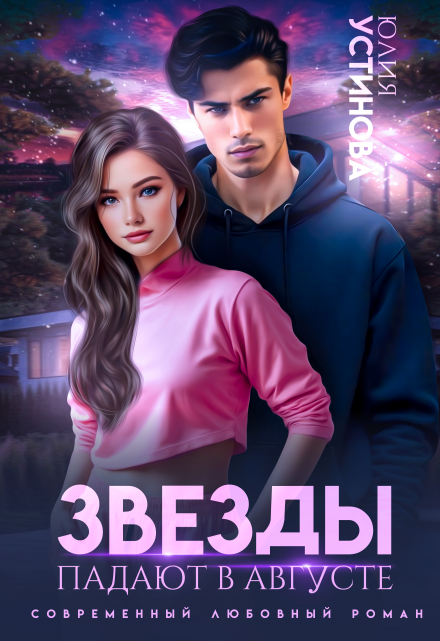 Звёзды падают в августе / Юлия Устинова