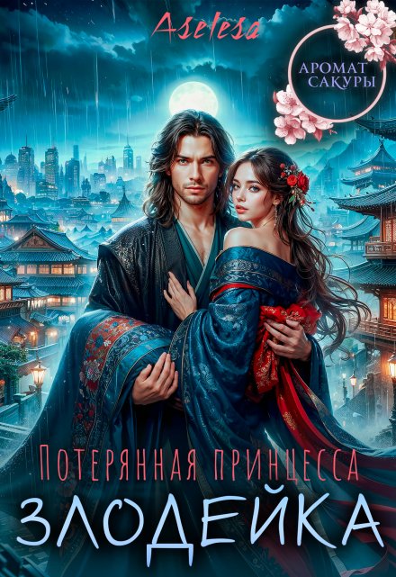 Потерянная принцесса-злодейка / Аселина Арсеньева (Aselesa)