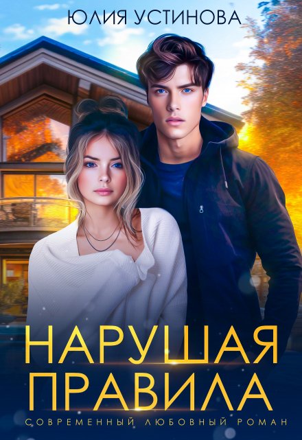 Нарушая правила / Юлия Устинова