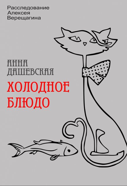 Холодное блюдо / Анна Дашевская