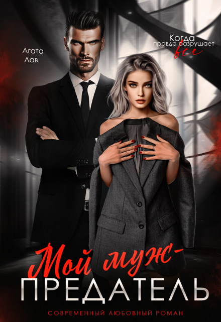 Мой муж — предатель / Агата Лав