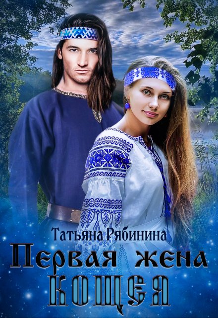 Первая жена Кощея / Татьяна Рябинина