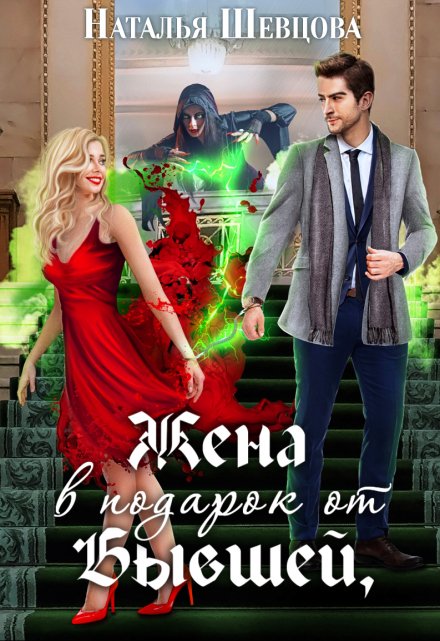Жена в подарок от Бывшей / Наталья Шевцова