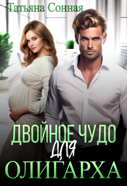 Двойное чудо для олигарха / Татьяна Сонная