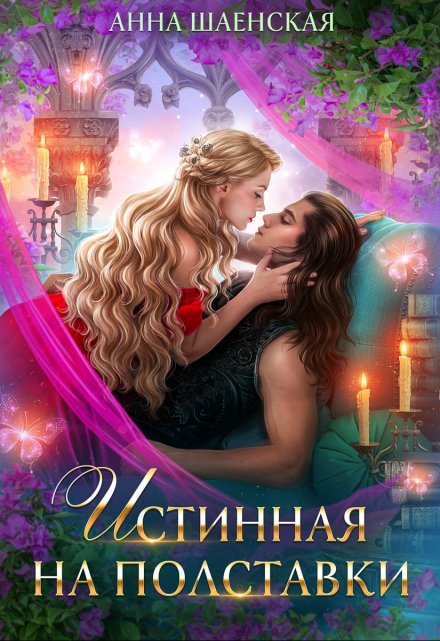 Истинная на полставки / Анна Шаенская