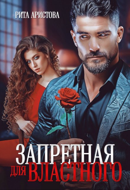 Запретная для властного / Рита Аристова