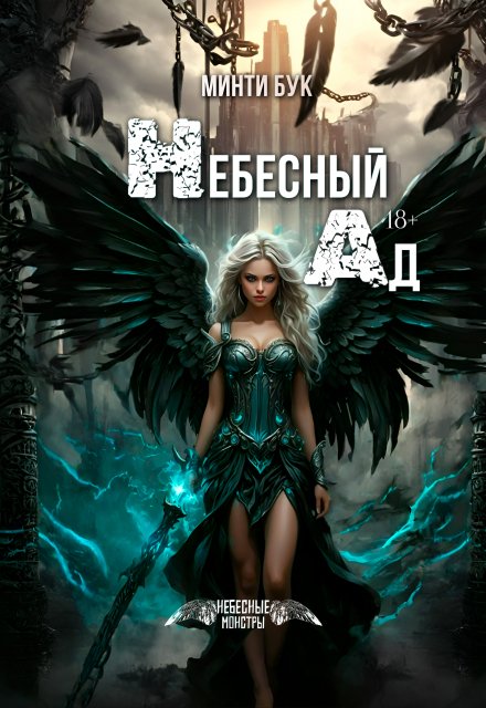 Небесный Ад / Минти Бук