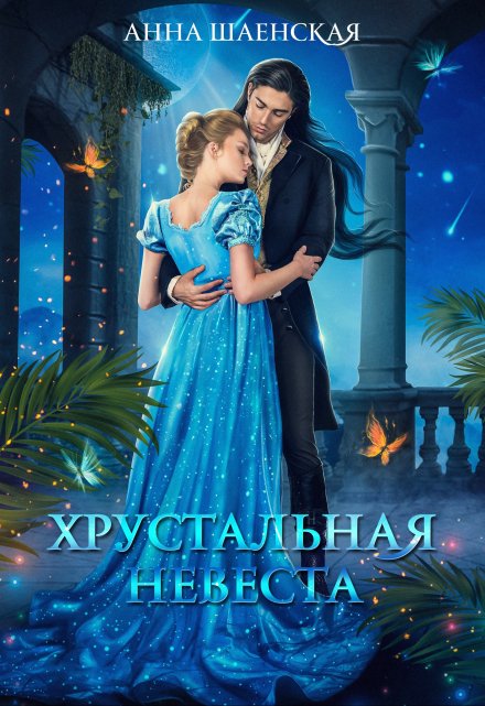 Хрустальная невеста / Анна Шаенская