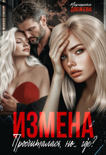 Измена. Просчиталась, но…где? / Маргарита Дюжева
