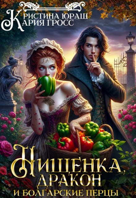 Нищенка, дракон и болгарские перцы / Кристина Юраш