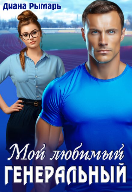 Мой любимый генеральный / Диана Рымарь