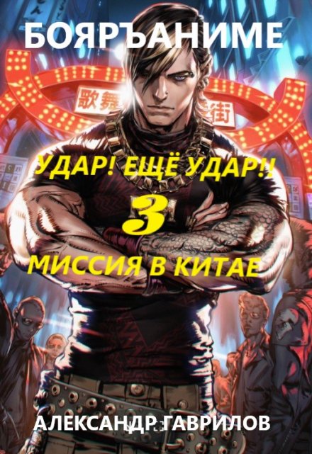 Миссия в Китае / Александр Гаврилов