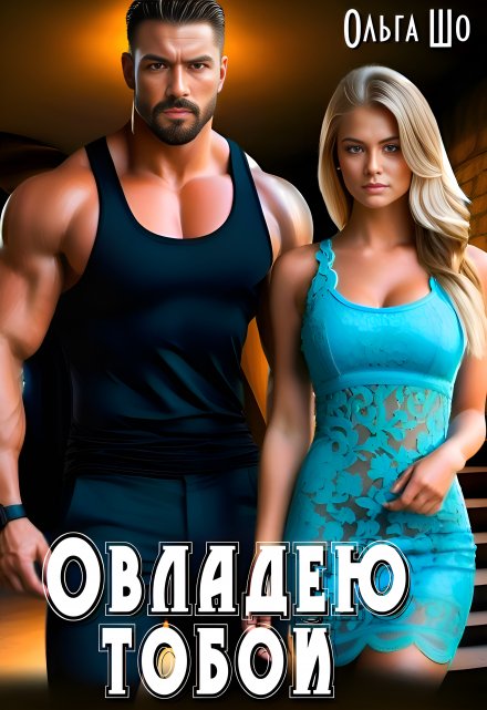 Овладею Тобой / Ольга Шо