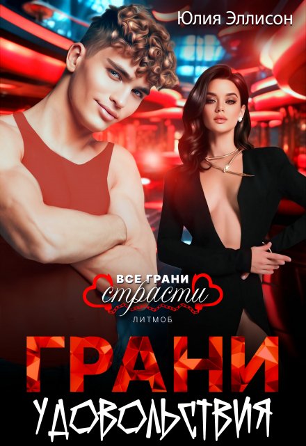 Грани удовольствия / Юлия Эллисон