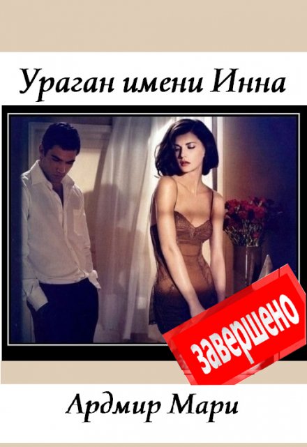 Ураган имени Инна / Ардмир Мари