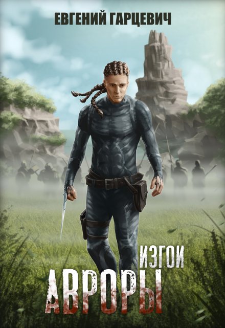Изгои Авроры / Евгений Гарцевич